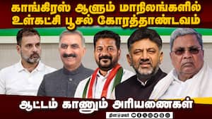 கர்நாடாகா, தெலங்கானா, ஹிமாச்சலில் காங்கிரஸ் தலைவர்கள் லடாய்: உட்கட்சி பூசல் உச்சகட்டம்  