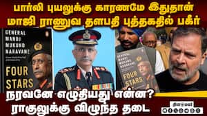 பார்லியில் புயலை கிளப்பிய நரவனே புத்தகம் | Galwan attack