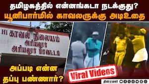 யூனிபார்மில் காவலருக்கு அடி: சந்தி சிரிக்கும் சட்டம் ஒழுங்கு Video  Forest officer police attacked