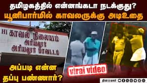 யூனிபார்மில் காவலருக்கு அடி: சந்தி சிரிக்கும் சட்டம் ஒழுங்கு Video  Forest officer police attacked