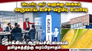 ஆயத்த ஆடை ஏற்றுமதி உயர்வு: மக்காள சோளத்துக்கு குறைந்தபட்ச உத்தரவாத விலை நிர்ணயிக்க கோரிக்கை