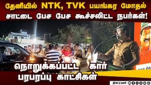 ேனியில் நாதக, தவெக பயங்கர மோதல்-பகீர் காட்சி | NTK vs TVK