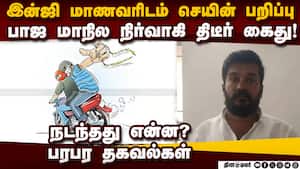 மாணவரிடம் தங்க செயின் பறிப்பு: பாஜ நிர்வாகி கைது: பகீர் தகவல்கள்