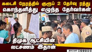 குரூப் 2 தேர்வு கடைசி நேரத்தில் ரத்து: TNPSC குளறுபடி: தேர்வர்கள் கொதிப்பு