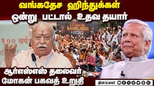 உரிமையை நிலைநாட்ட ஹிந்துக்கள் ஒன்றுபட வேண்டும்: வங்கதேச நிலவரம் பற்றி மோகன் பகவத் பேச்சு  