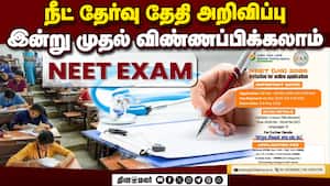 தமிழ் உள்பட 13 மொழிகளில் நீட் தேர்வு எழுத அனுமதி NEET-2026 Registration Exam Date