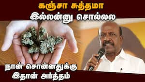 கஞ்சா புழக்கத்தில் இருக்கு ஒப்புக்கொண்ட அமைச்சர்  