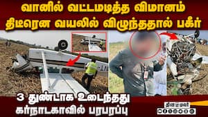 வயலில் விழுந்த விமானம் விமானிகளை மீட்ட மக்கள்  
