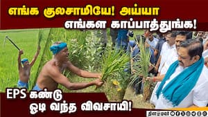 பழனிசாமியை பார்த்ததும் கதறி ஓடி வந்த விவசாயி! உருக்கமான காட்சிகள்  