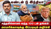 இந்தியாவை மிரட்டுவது யார்? இனி அந்த பேச்சுக்கே இடமில்லை | India USA Trade | Bilateral Trade