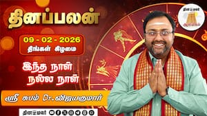 மேஷம் to மீனம் - 09.02.2026 - 12 ராசிக்கான பலன்கள் | இந்த நாள் நல்ல நாள்