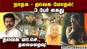 சாட்டை துரைமுருகன் பேசும் போது தவெகவினர் இடையூறு  