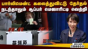புரட்டப்பட்ட அரசியல் களம்: ஜப்பான் வரலாற்றில் இதுவரை நடக்காத சம்பவம் | Sanae Takaichi
