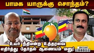 தேர்தல் ஆணையத்தின் மனுவை விசாரிக்கிறது டில்லி உயர் நீதிமன்றம்! Ramadoss  