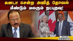 காலிஸ்தான் ஆதரவை நிறுத்த கனடா ஒப்புதல்? Ajit Doval  