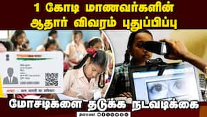 நாடு முழுதும் 83,000 பள்ளிகளில் கட்டாய பயோமெட்ரிக் புதுப்பிப்பு பணி தீவிரம்: UIDAI சாதனை  