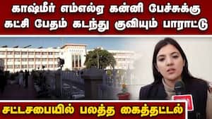 காஷ்மீர் பட்ஜெட் பற்றி பாஜ பெண் எம்எல்ஏ தேவ்யானி ராணா காரசார பேச்சு Devyani Rana Speech at Kashmir