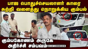 பாஜ பொதுச்செயலாளர் காரை நொறுக்கிய கும்பல்-அதிர்ச்சி BJP Kumbakonam Selvaraj Car Case | BJP vs DMK