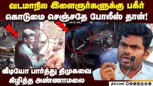 போலீஸ் செய்த கொடுமை... அண்ணாமலை ஆவேசம்  