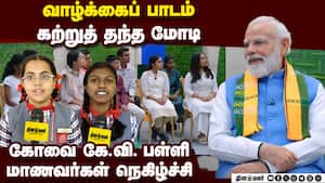 பிரதமர் மோடியுடன் கலந்துரையாடிய கோவை பிஎம்ஸ்ரீ கே.வி.பள்ளி மாணவ - மாணவியர் | Coimbatore