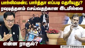 முகம் சுளிக்க வைக்கும் ராகுல் செயல்: லெப்ட் ரைட் வாங்கிய  கிரண் ரிஜிஜு | Parliament Session