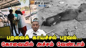 பறவைக் காய்ச்சல் பரவல்... கோவையில் அச்சம் வேண்டாம்