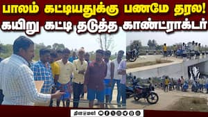 பணம் வந்தால் தான் பாலத்தை திறப்பேன்: காண்ட்ராக்டர் பிடிவாதம் | Bridge Contractor
