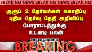 குரூப் 2 தேர்வர்கள் கொதிப்பு புதிய தேர்வு தேதி அறிவிப்பு போராட்டத்துக்கு உடனடி பலன்