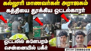 கத்தியை தூக்கிய ஓட்டல்காரர் தலைதெறிக்க ஓடிய மாணவர்கள் 3 Youngsters atrocity attacked college student