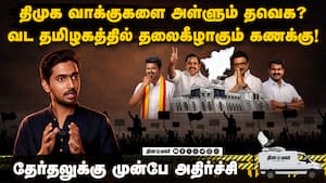 புதிய கட்சி Entry - பழைய கட்சி கலக்கம் | Dinamalar Ground Report Analysis