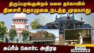 திருப்பரங்குன்றம் மலை தர்காவில் தினசரி தொழுகைக்கு அனுமதி மறுப்பு  