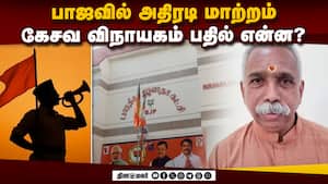 தமிழக பாஜ அமைப்பு பொதுச்செயலர் கேசவ விநாயகம் நீக்கம்  