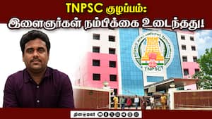 திமுக ஆட்சியில் TNPSC: தேர்வு தாமதம், அறிவிப்பு குழப்பம், இளைஞர்கள் ஏமாற்றம்!