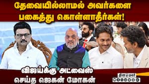 உதவி கேட்ட விஜய்க்கு அறிவுரை சொன்ன ஜெகன்  