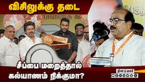 விசிலுக்கு தடை விதித்து கனவு காணாதீங்க!  