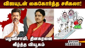 தவெகவுடன் அண்ணா திராவிடர் கழகம் கூட்டணி!  