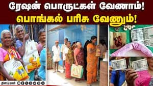 பொங்கல் பரிசை மிஸ் செய்யாத மக்கள் Pongal Prize  