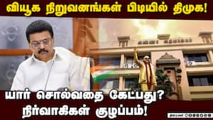 வியூக நிறுவனங்கள் கட்சியை தவறாக வழி நடத்துவதாக நிர்வாகிகள் புலம்பல்! DMK  