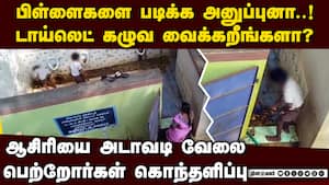 பிள்ளைகளை கழிவறை கழுவ வைத்த ஆசிரியை: பகீர் வீடியோ sivaganga district government school teacher