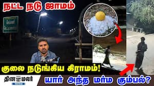 நட்ட நடு ஜாமம்  