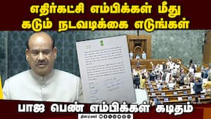 எதிர்கட்சி எம்பிக்களுக்கு தண்டனை:ஓம் பிர்லாவுக்கு பாஜ எம்பிக்கள் கடிதம் BJP Women MPs Write letter