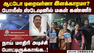 ஆட்டோ டிரைவர் மர்ம சாவு: போலீஸ் அலட்சியம்: மகள் பகீர்  Auto race driver dies accident what happene