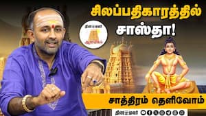 சிலப்பதிகாரத்தில் சாஸ்தா! | Saathiram Thelivom
