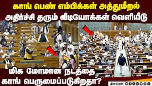 காங் பெண் எம்பிக்கள் அத்துமீறல் அம்பலப்படுத்தும் வீடியோ வெளியீடு Minister Kiren rijiju shares a vide