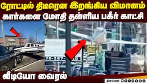நடுரோட்டில் தறிகெட்டு ஓடிய  விமானம்: மக்கள் பீதியில் அலறல்  