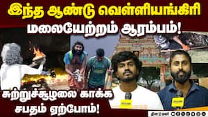 புனிதமான வெள்ளியங்கிரி மலையில் சுற்றுச்சூழல் காப்போம்! Velliangiri Hill  