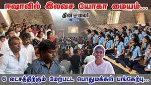 ஈஷாவில் இலவச யோகா மையம்... 6 லட்சத்திற்கும் மேற்பட்ட பொதுமக்கள் பங்கேற்பு...