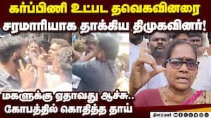 கருத்து கேட்ட தவெகவினரை தடுத்து தாக்கிய திமுகவினர் Tvk  