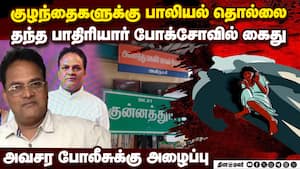 சர்ச் வளாகத்தில் இயங்கிய பள்ளியில் அதிர்ச்சி சம்பவம் | Priest Arrested