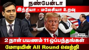 சரியான நேரத்தில் சரியான நபர் மோடியை பாராட்டிய புடின் | India Malasiya